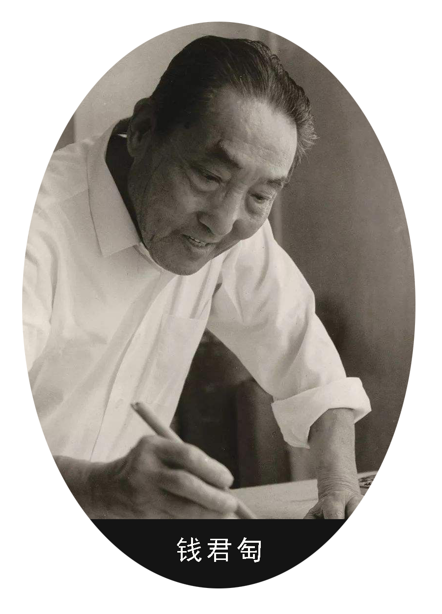 钱君匋.png