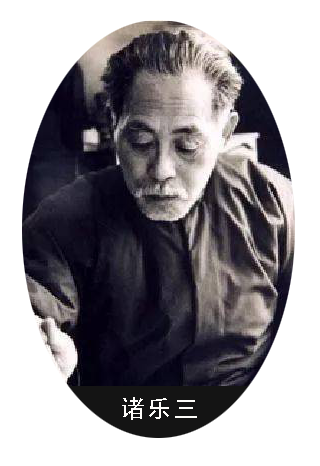 诸乐三.png
