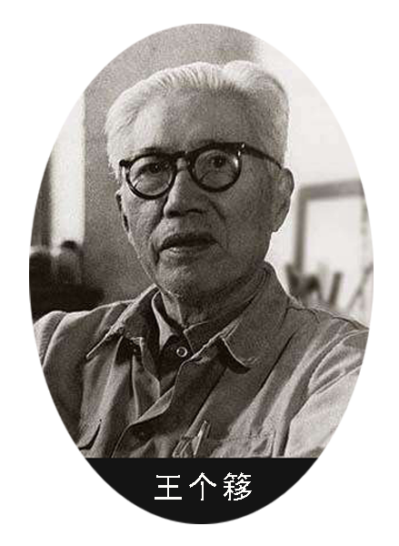 王个簃.png