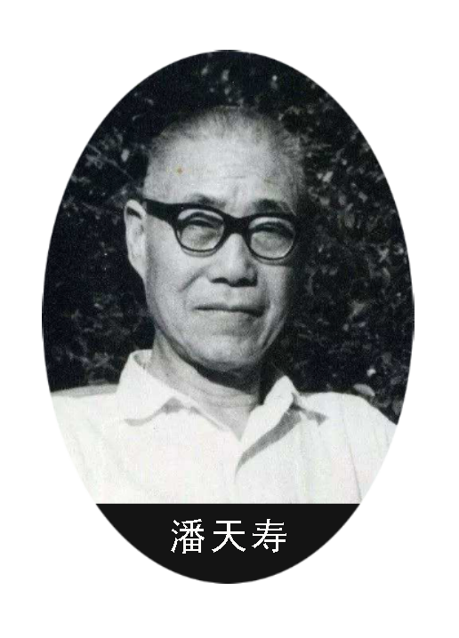 潘天寿.png