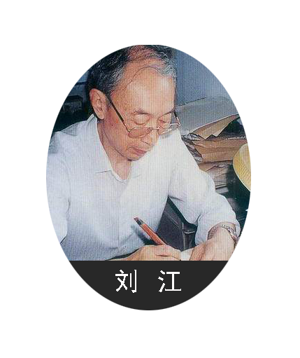 刘 江.png