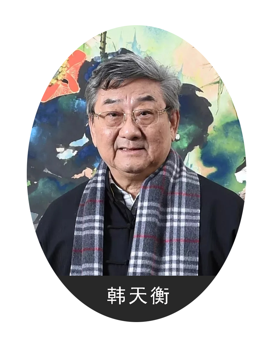 韩天衡.png