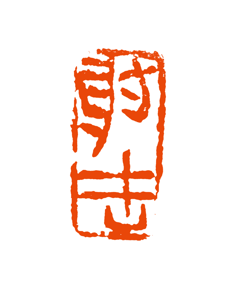 2、射击  甘肃印社  童定家.png