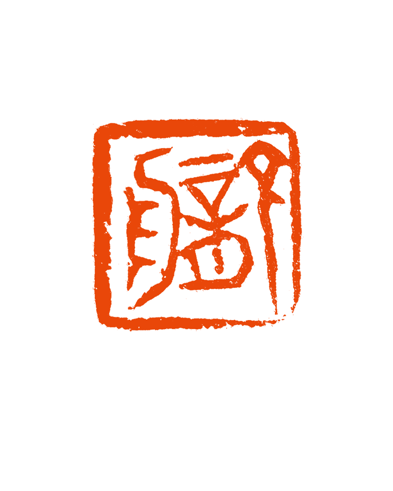 4、龙舟  甘肃印社  汪志刚 .png