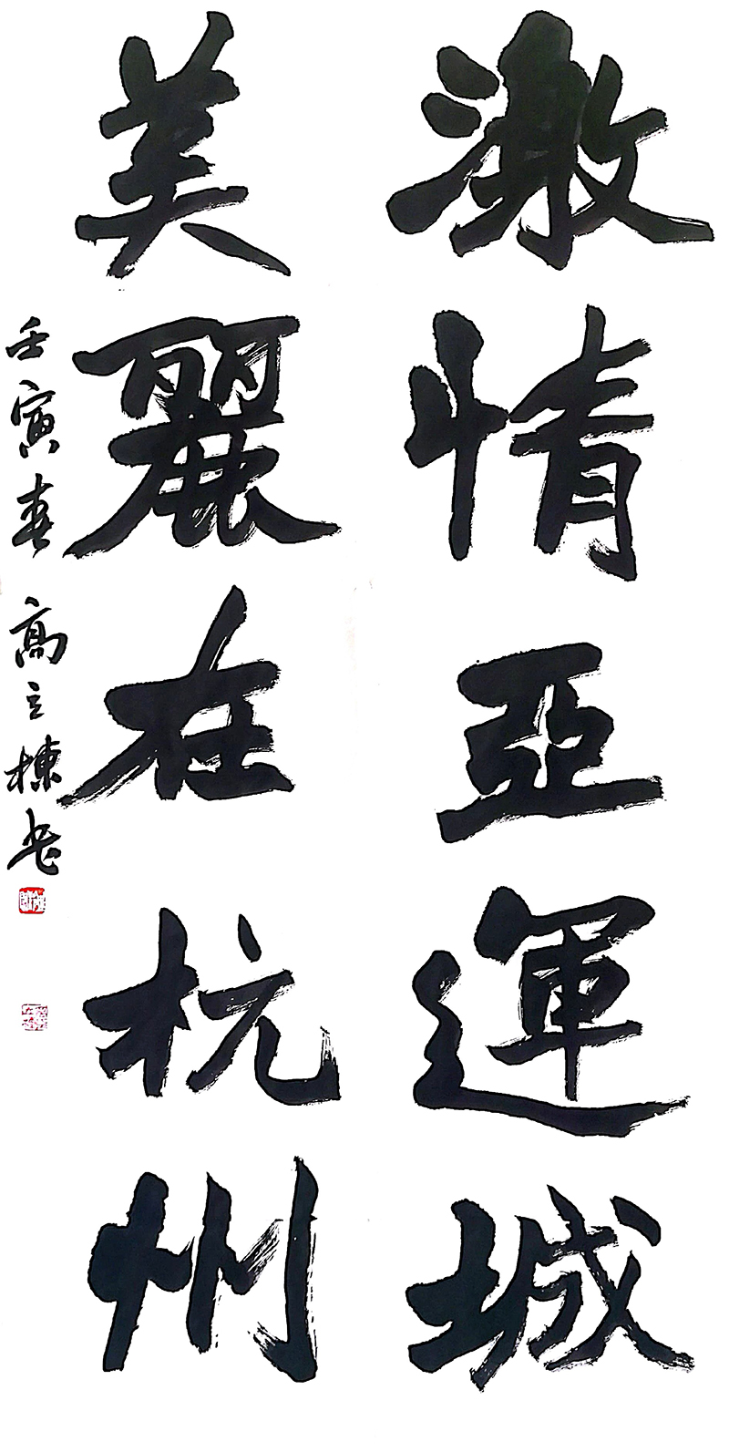 7、激情亚运城  美丽在杭州    甘肃印社  高立栋   书.jpg