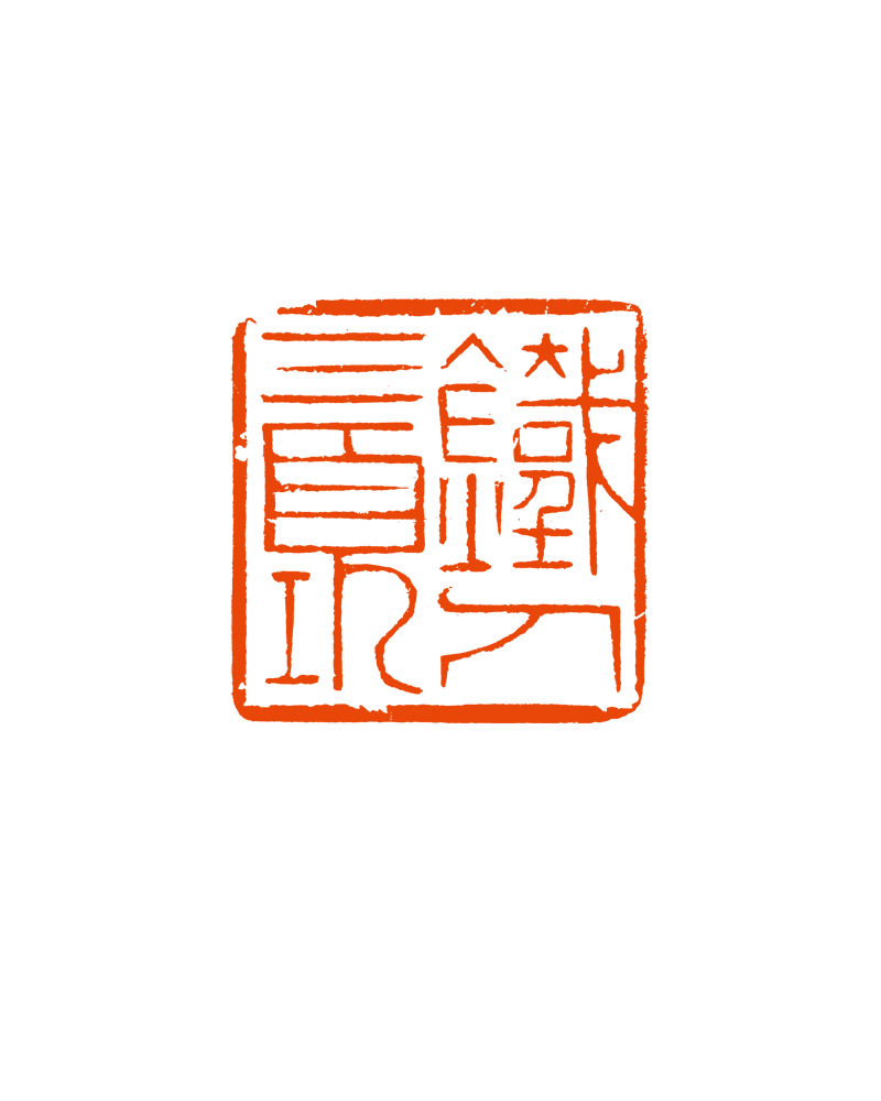 8、铁人三项  甘肃印社  麻晓雷 .png