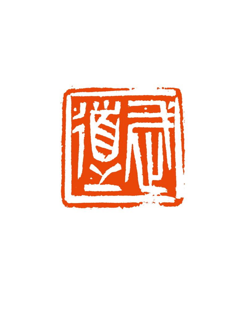 9、武 道   甘肃印社  丁伟.png
