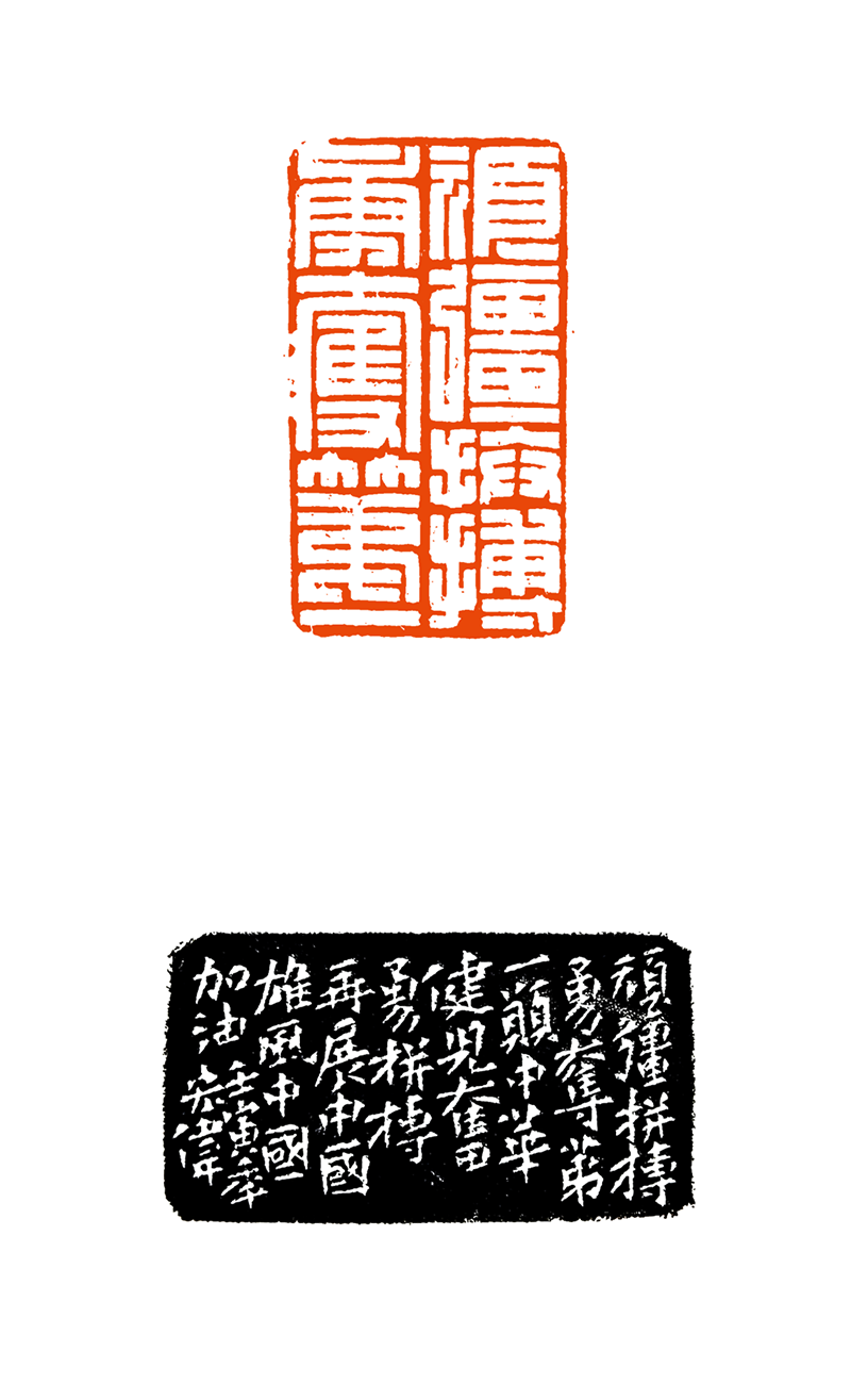 11、顽强拼搏勇夺第一  甘肃印社  马宏伟  .png