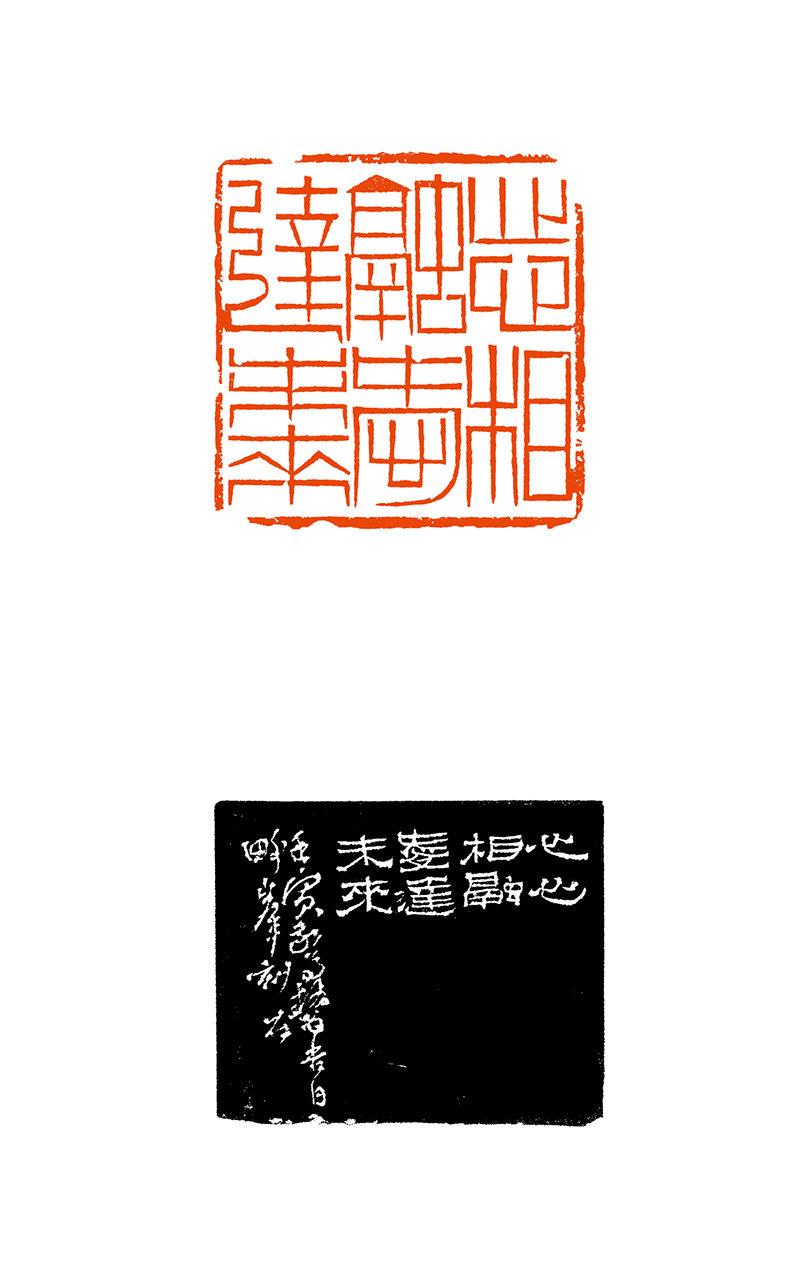 14、心心相融 爱达未来（附边款）甘肃印社 金界峰  .png