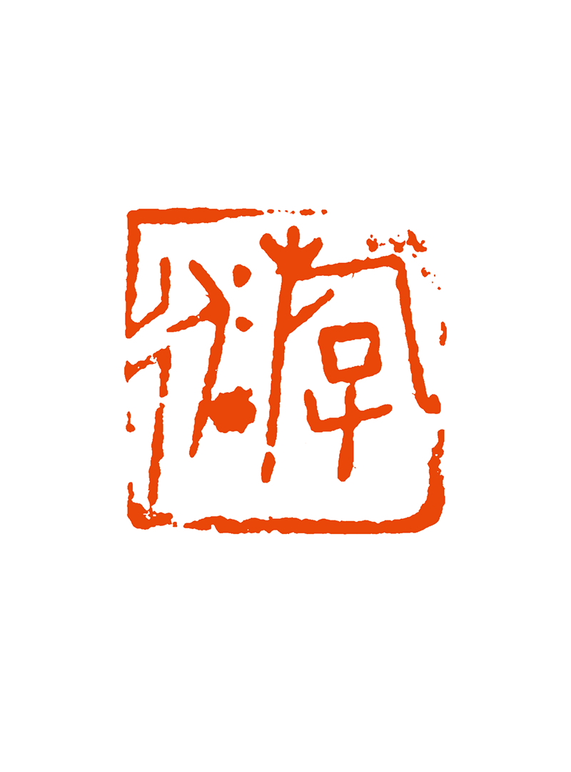 16、游泳  甘肃印社  罗富银 .png
