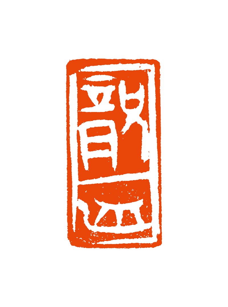 17、龙舟  甘肃印社  杨福亭 .png