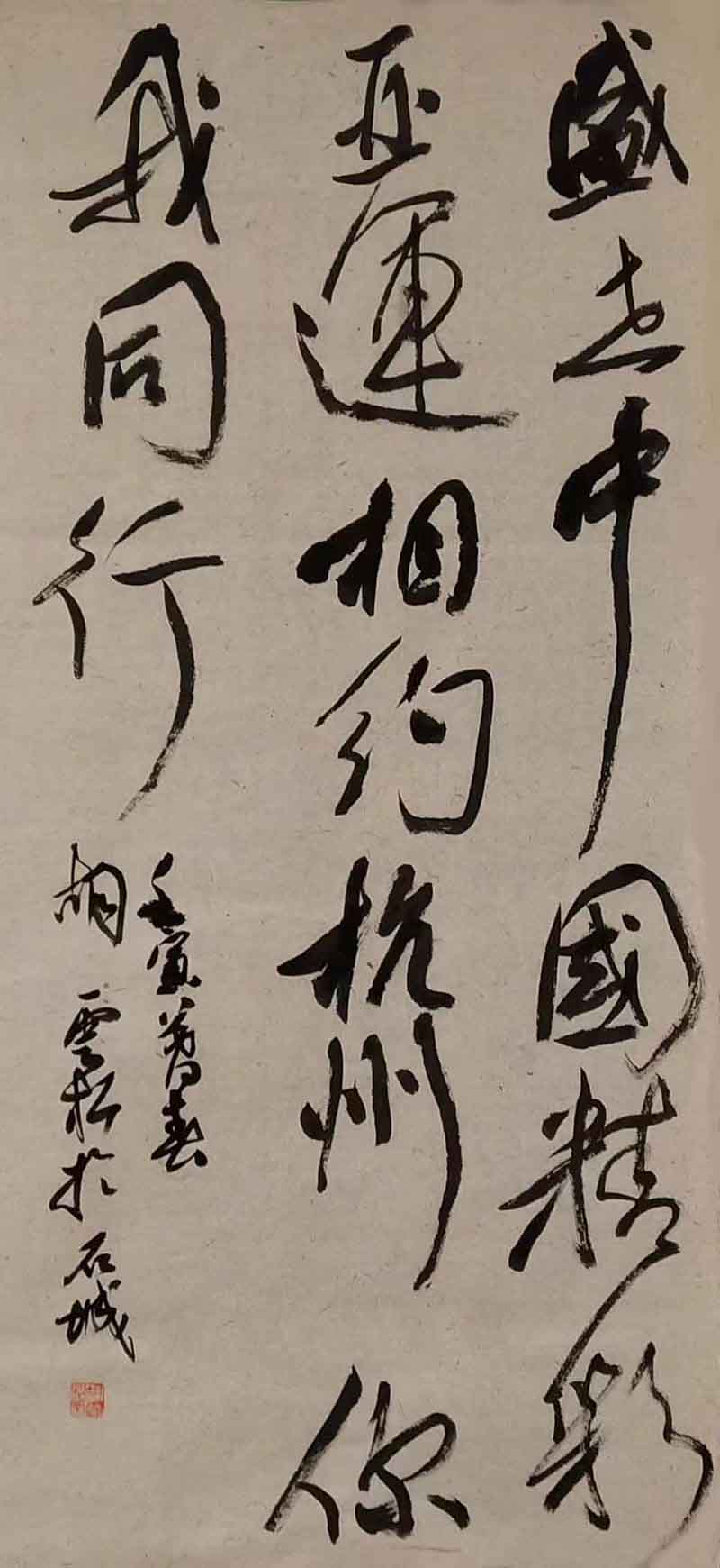 4 胡云松  盛世中国，精彩亚运，相约杭州，你我同行.jpg