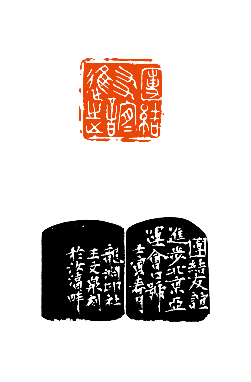 12 王文泉  团结友谊进步.png