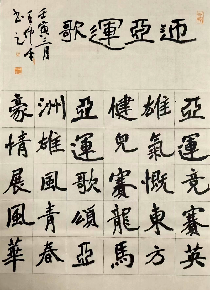 13 王仲平  迎亚运歌.png