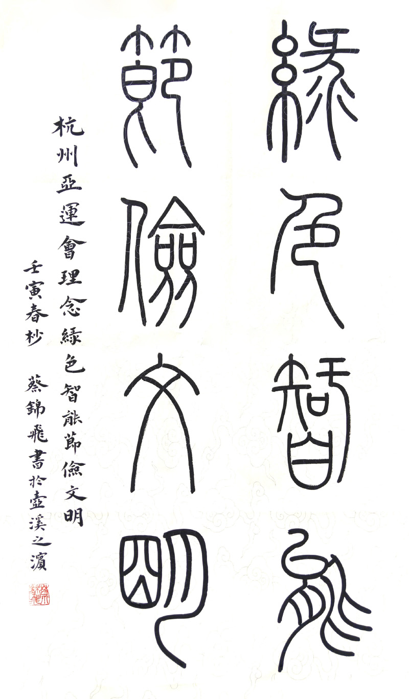 1 蔡锦飞  绿色智能 节俭文明.jpg