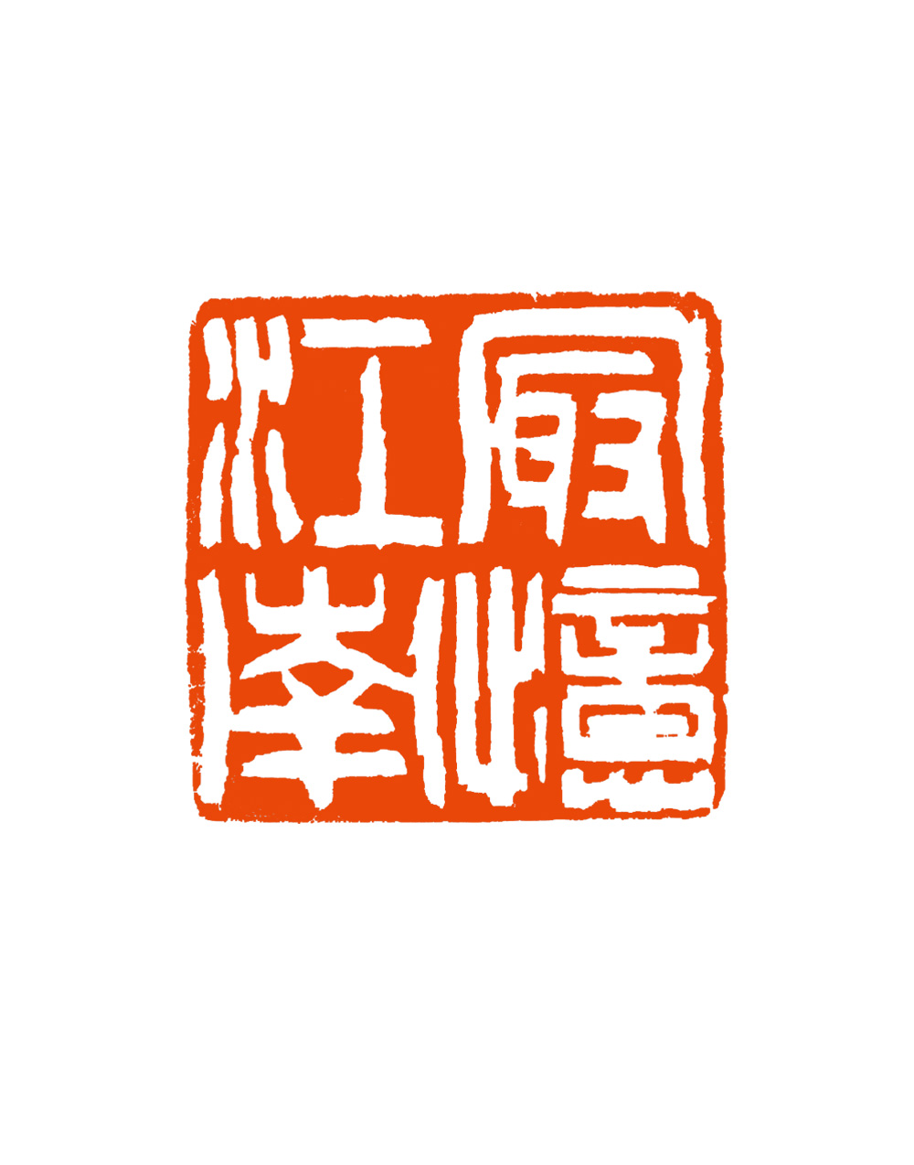 2 蒋慧珍 最忆江南.jpg