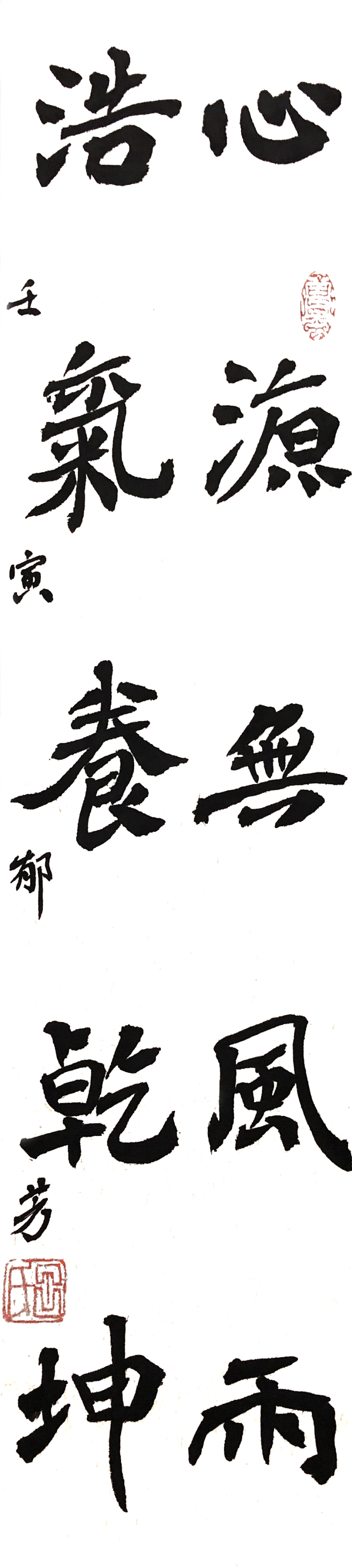 8 吕郁芳  心源浩气五言联.jpg