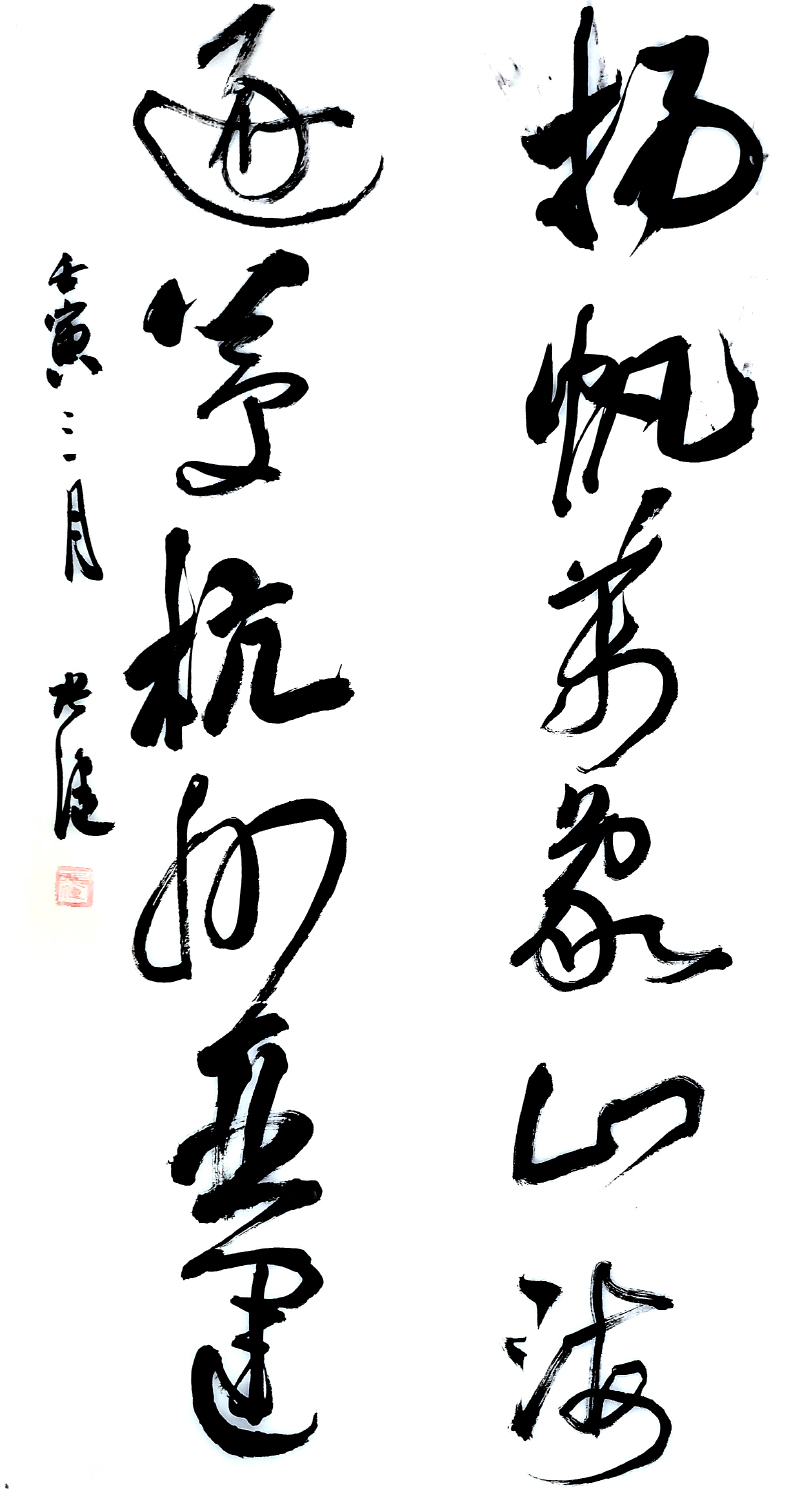 16 张健  扬帆逐梦六言联.jpg