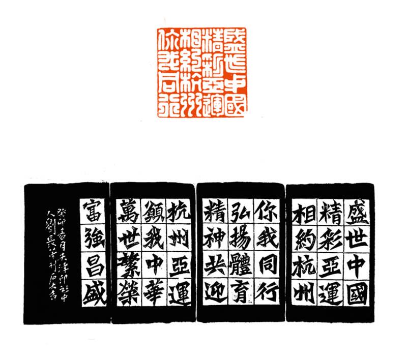 9 刘长华（盛世中国 精彩亚运 你我同行）.png