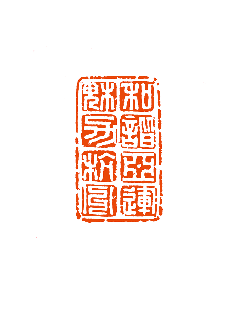 4 郎树刚（和谐亚运 魅力杭州）.png