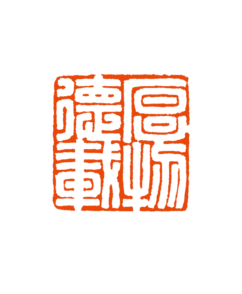 3 马全恕 厚德载物.png