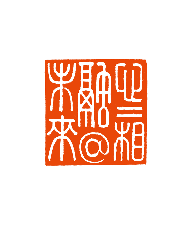 5 周志忠 心心相融@未来.png