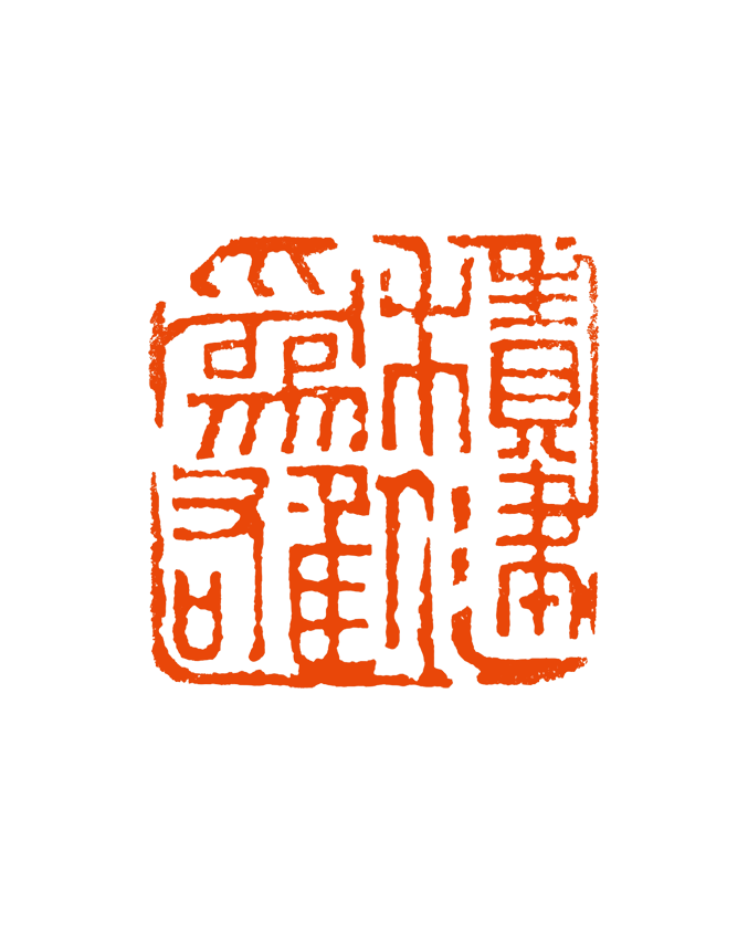 17 任铁 积健为雄.png