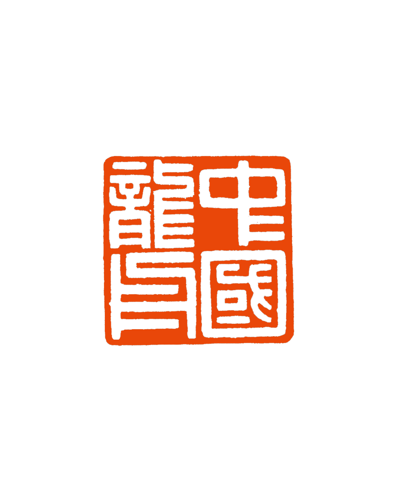 6 袁云林 中国龙舟.png