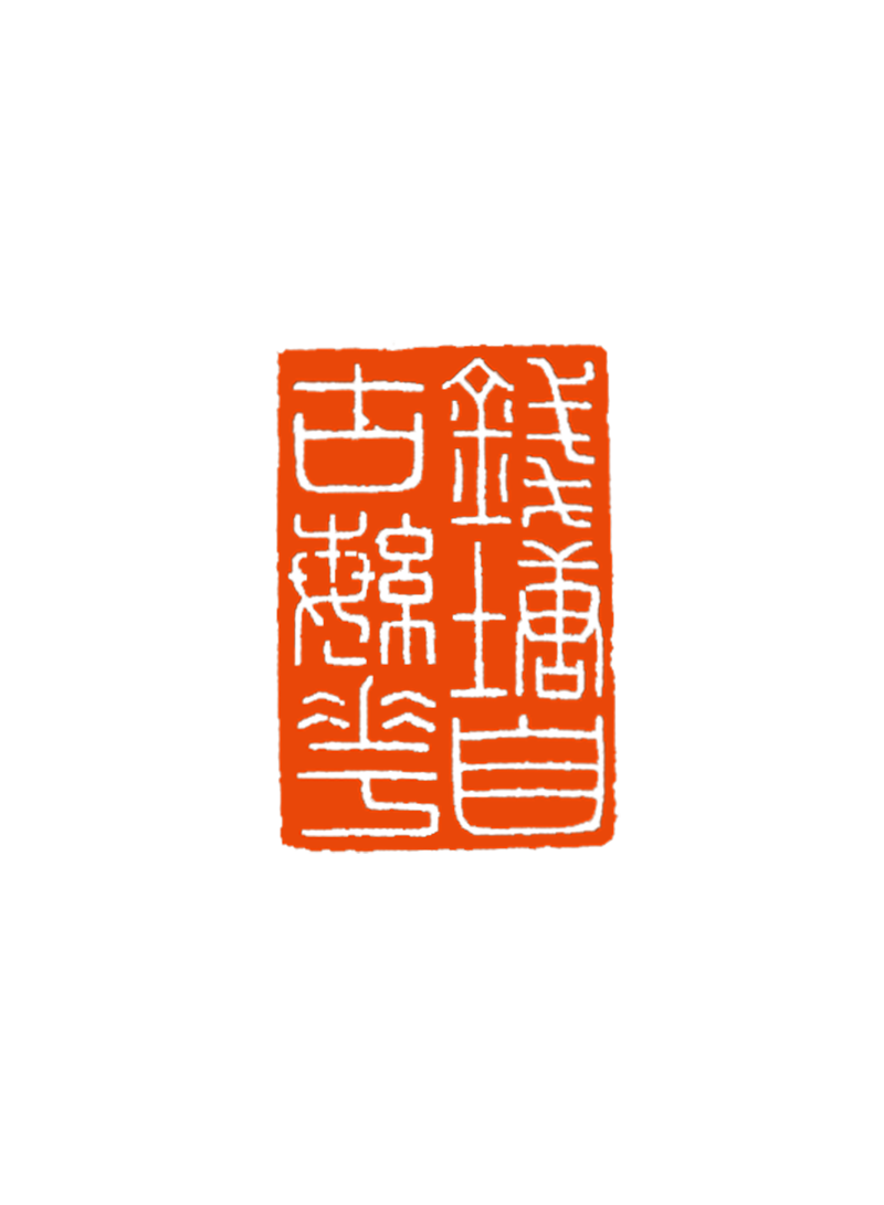 11 吕 玲 钱塘自古繁华.png