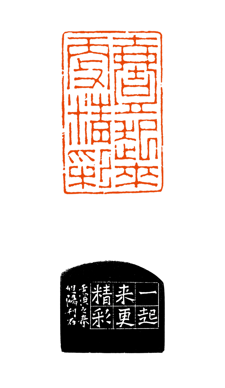 5 王旭阳 一起来更精彩.jpg