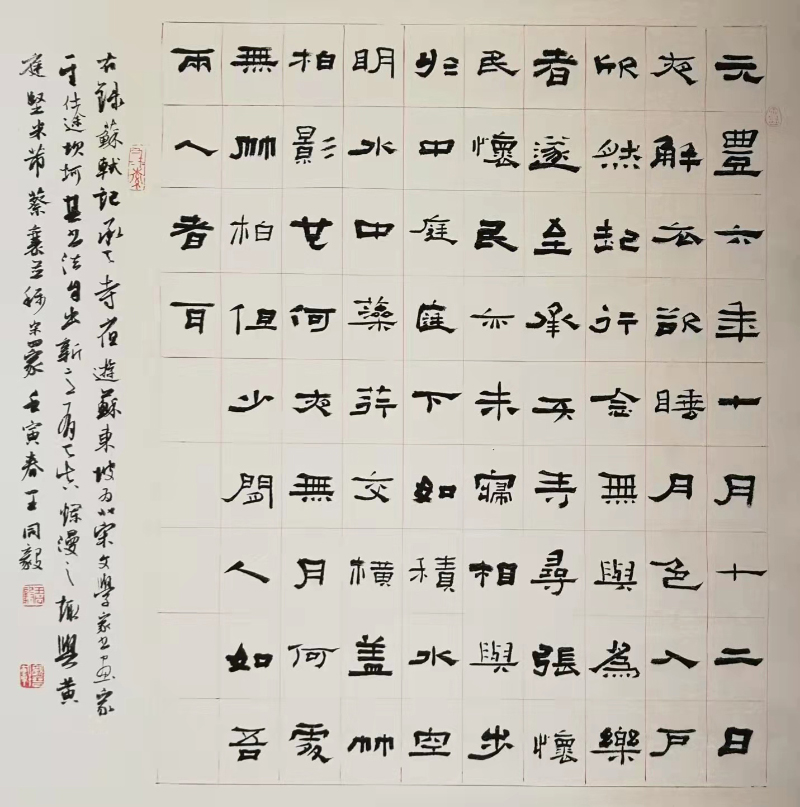 7 王同毅   记承天寺夜游.jpg