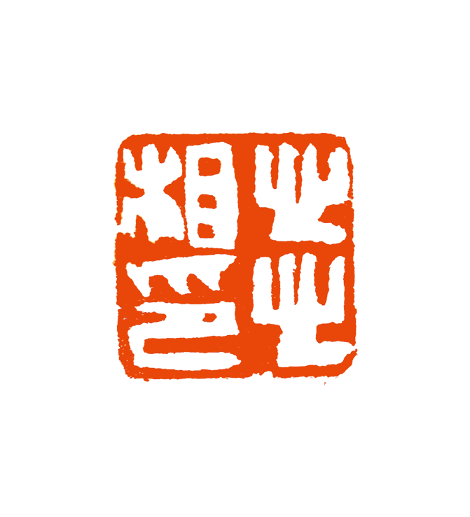 7 何汉华 心心相印.png