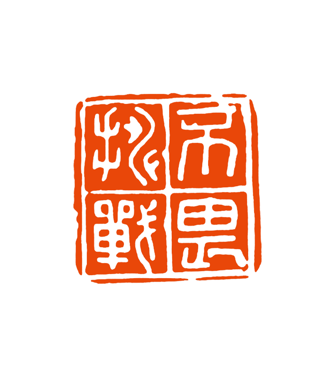 10 赵宗山 不畏挑战.png