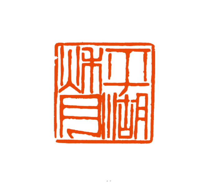 11 胡元英 平湖秋月.png