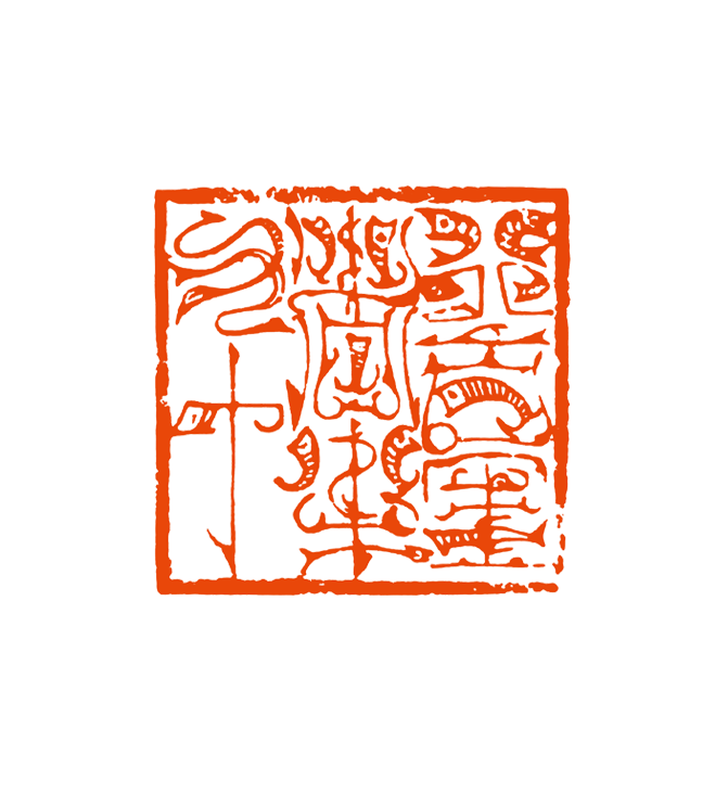 12 罗 实 行百里者半九十.png