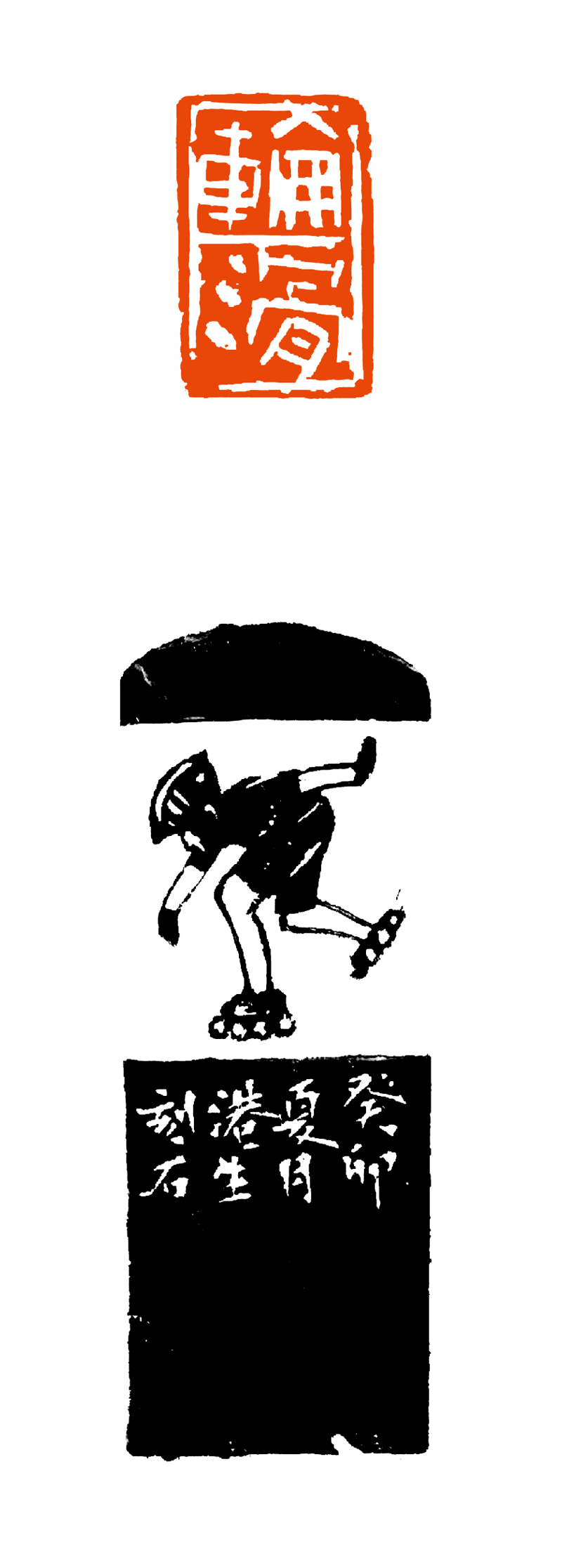 5 郑港生 轮滑.png