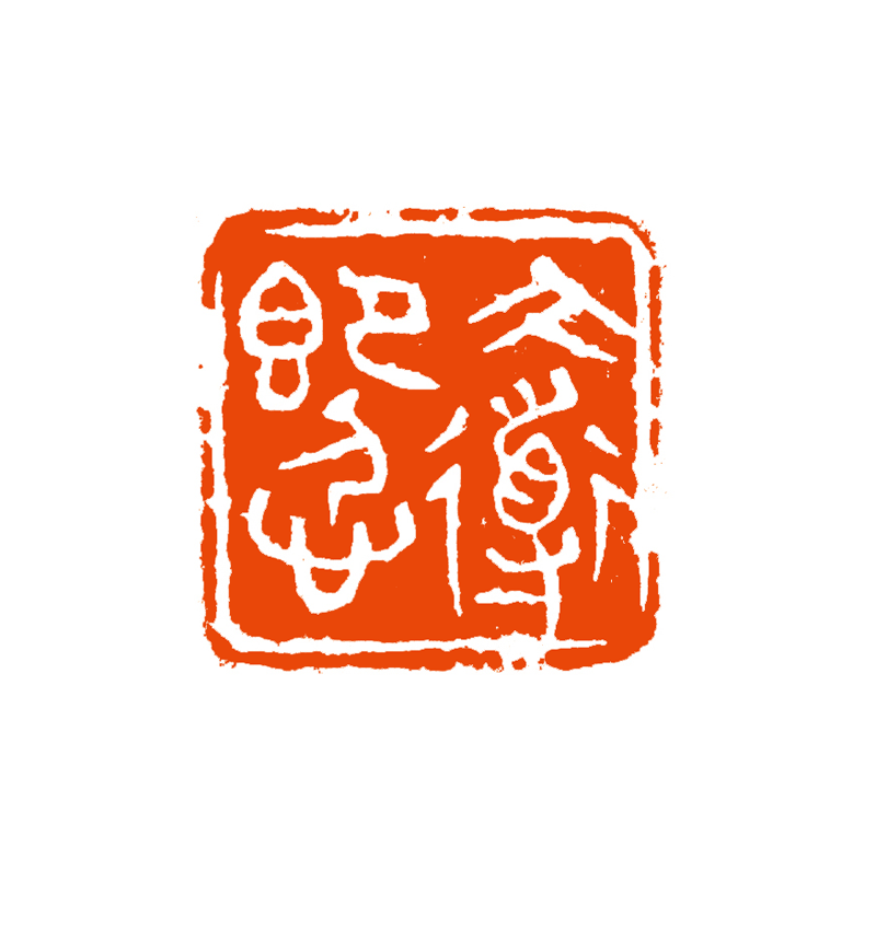 9 邵吉安 大道即人心.png