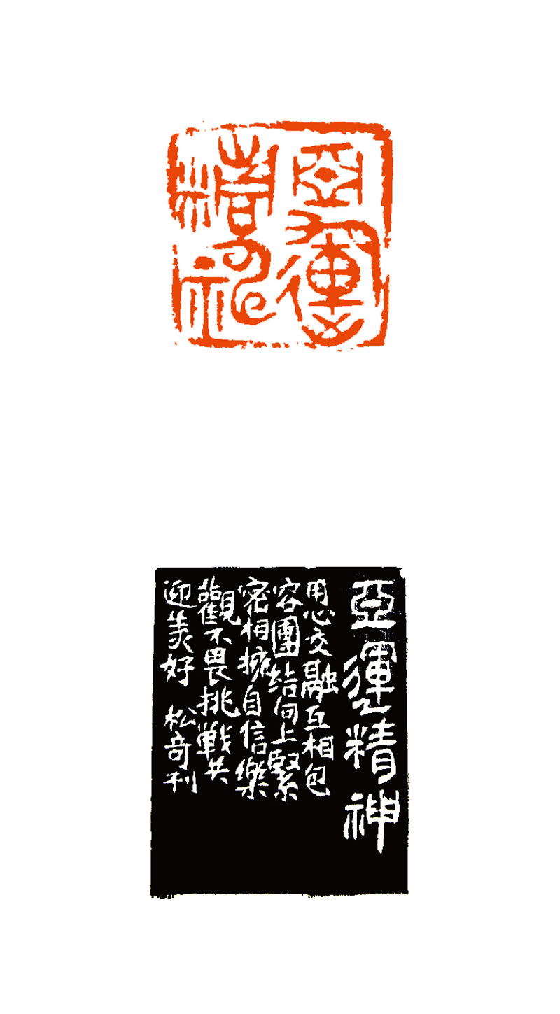 18 王松奇 亚运精神.png