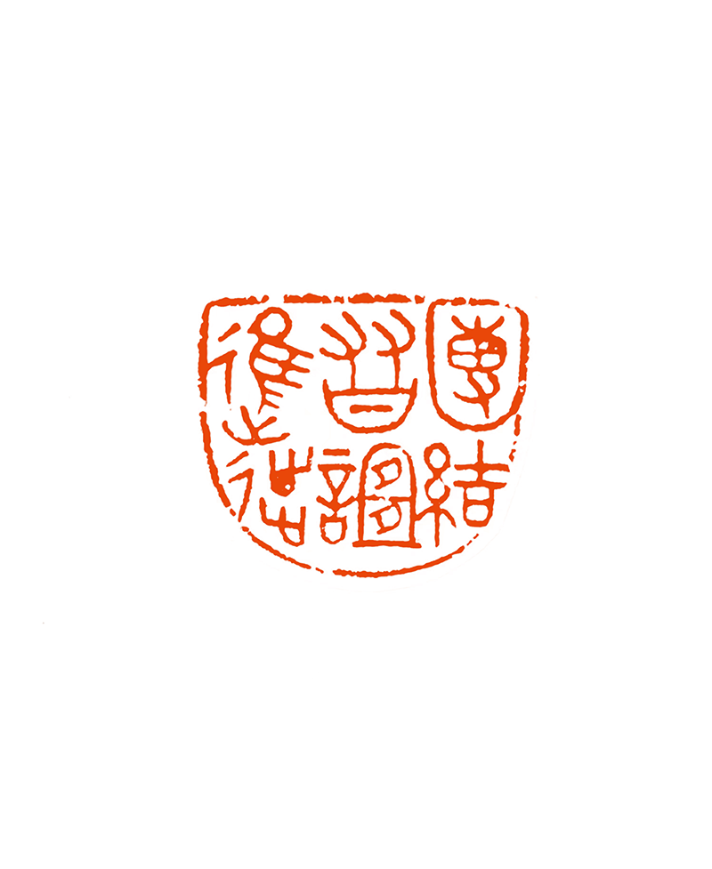 3彭一超  团结、友谊、进步.png