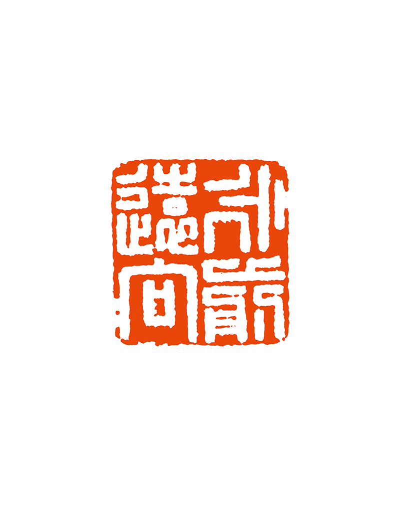 9龚仲华  永远向前.png