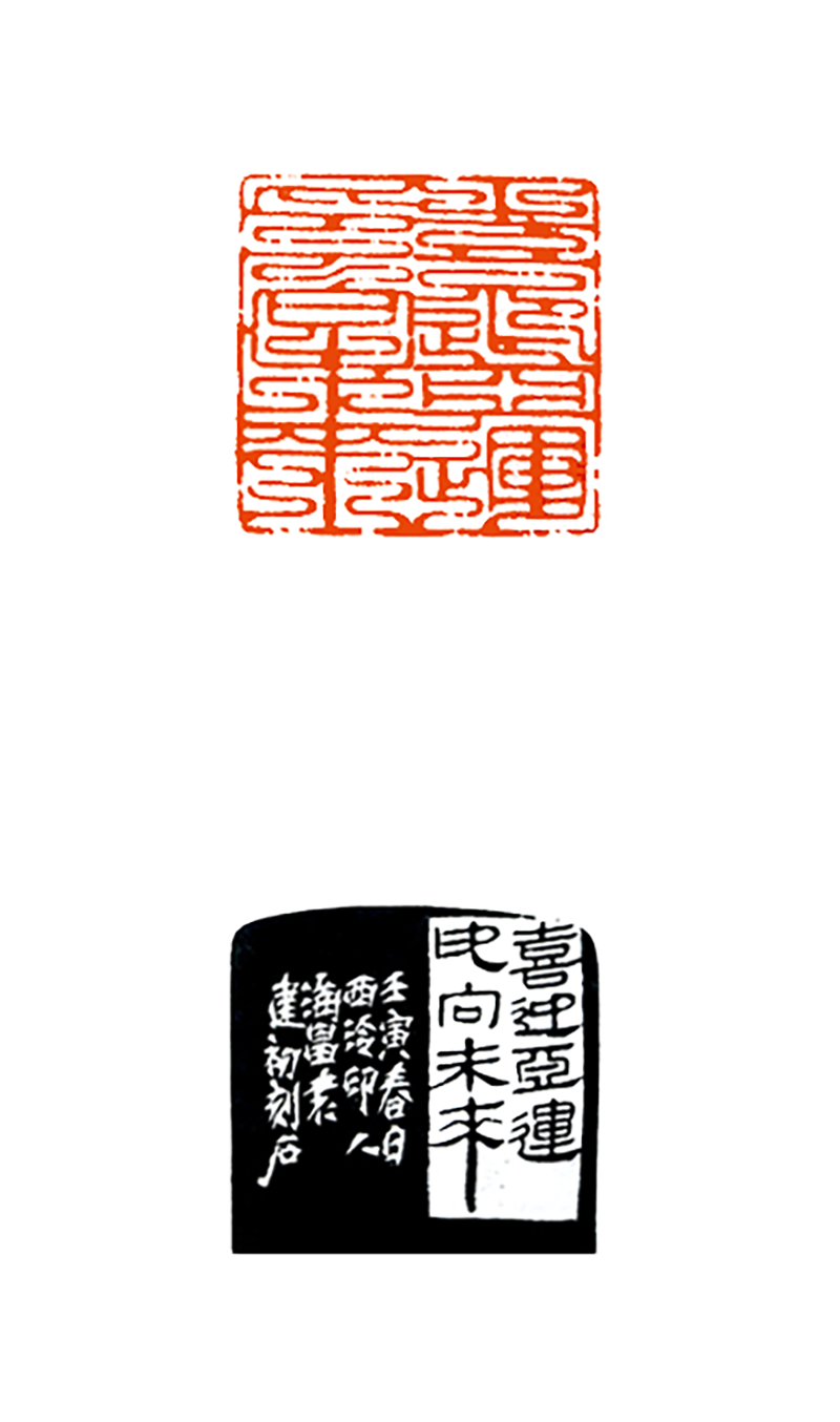 1 袁建初 喜迎亚运 印向未来.png