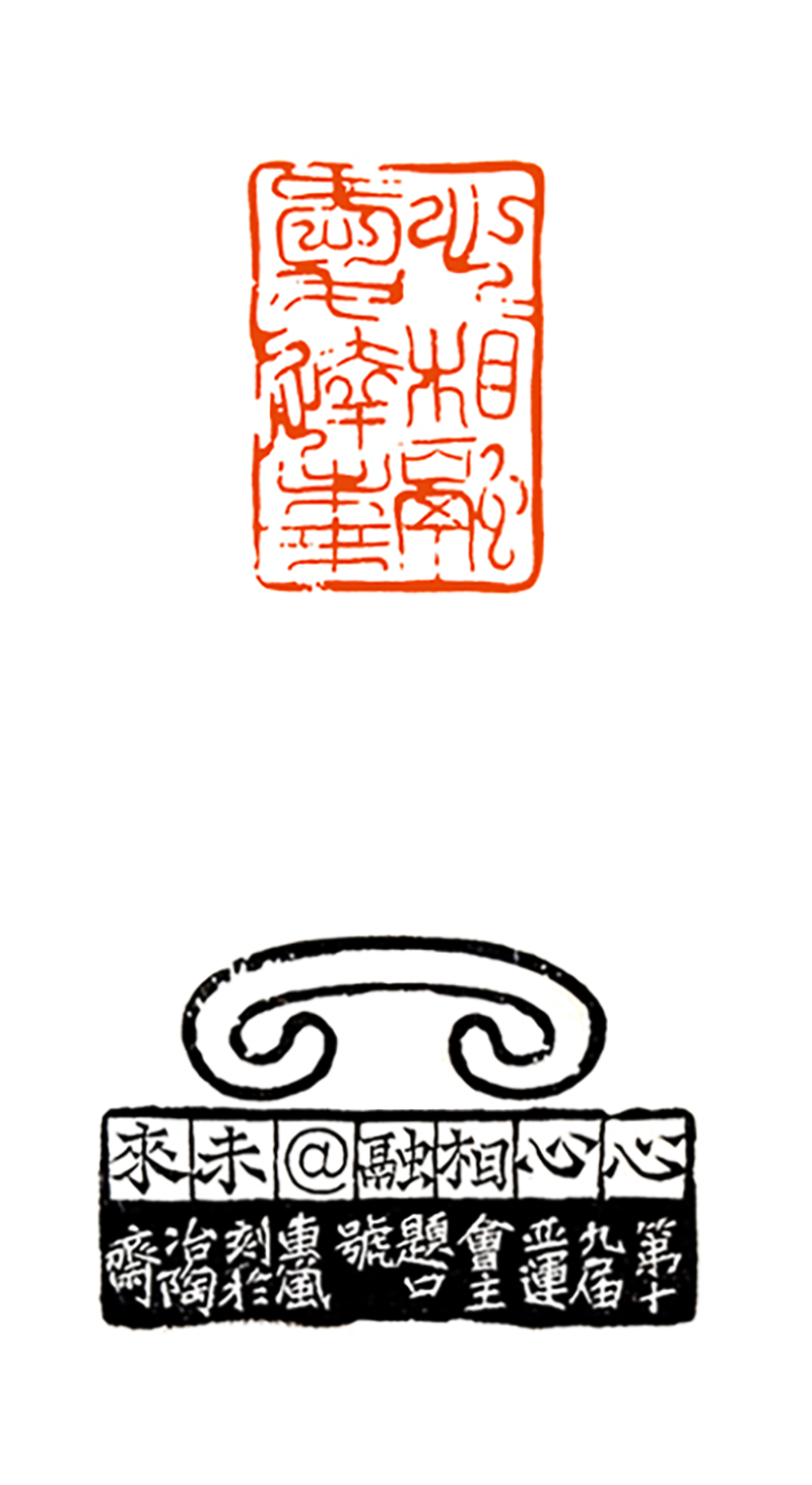 9 鲁伟丰 心心相融 爱达未来.png