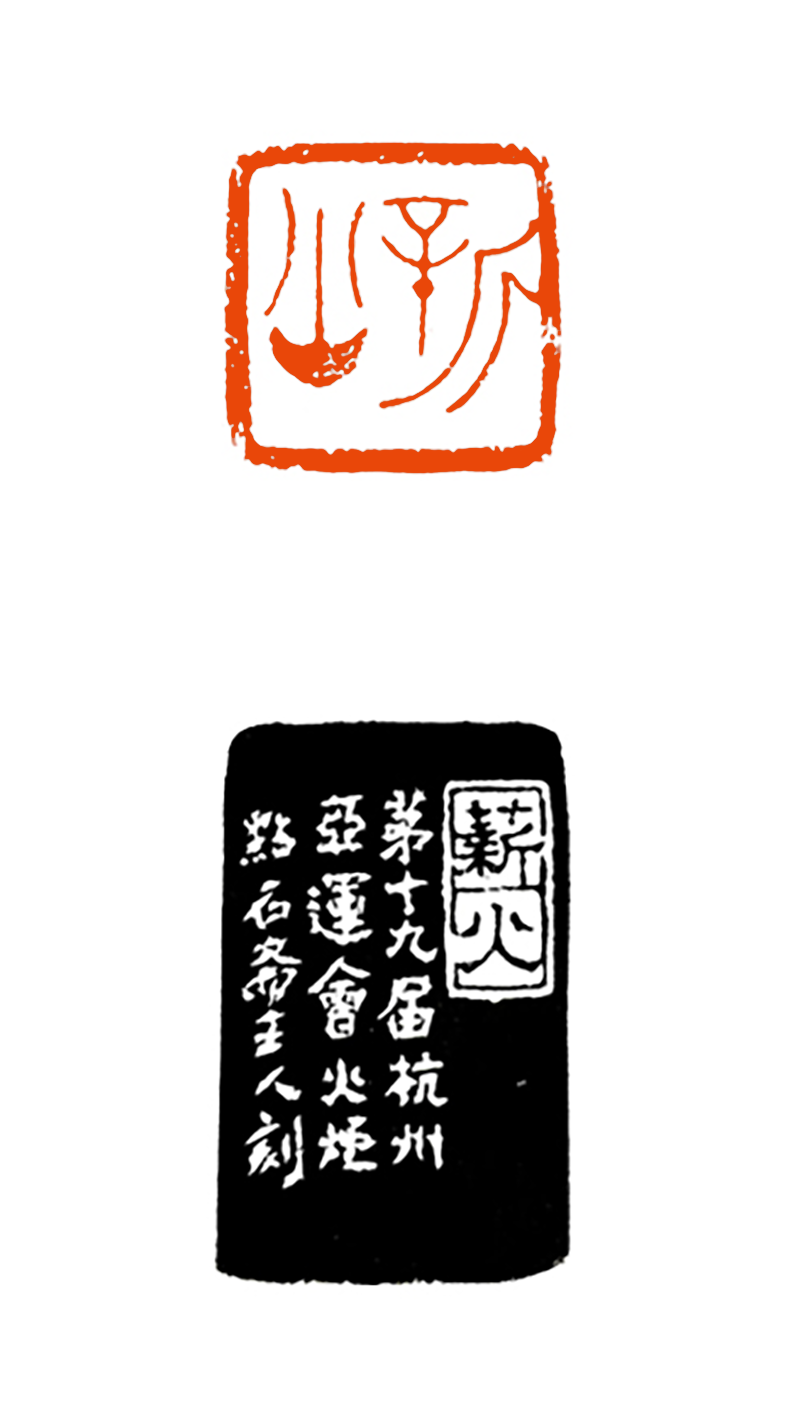 10 杜 强 薪火.png