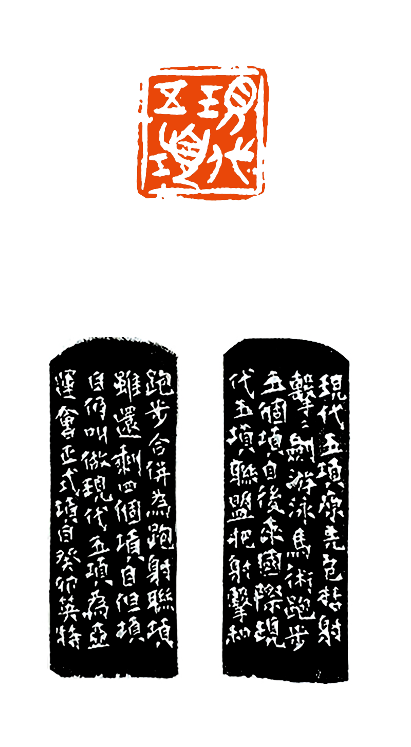 15 沈英特 现代五项.png
