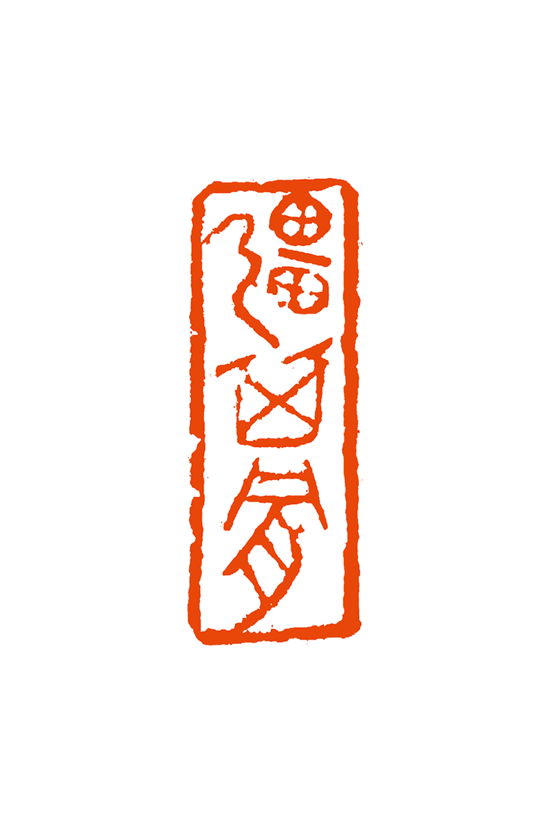 2王建伟  强其骨.png