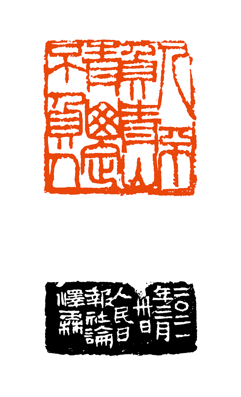 5谭泽霖  人不负青山青山定不负人.png