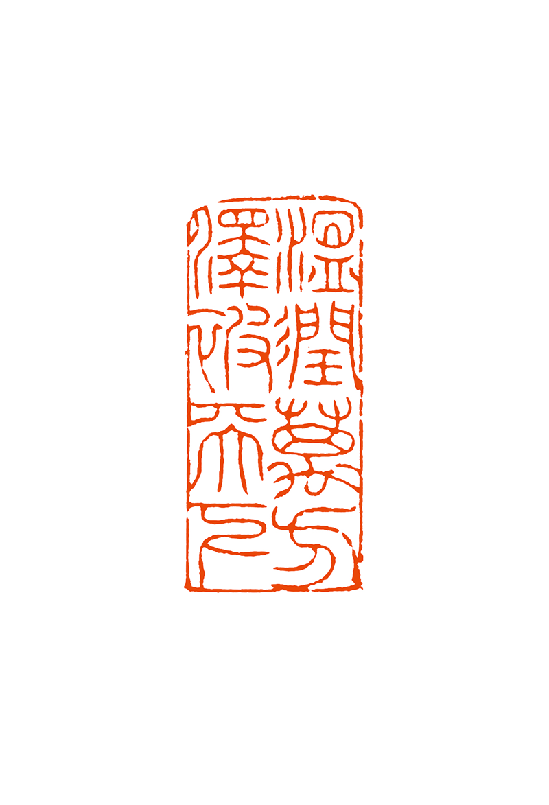 6金宇煌  温润万方泽被天下.png