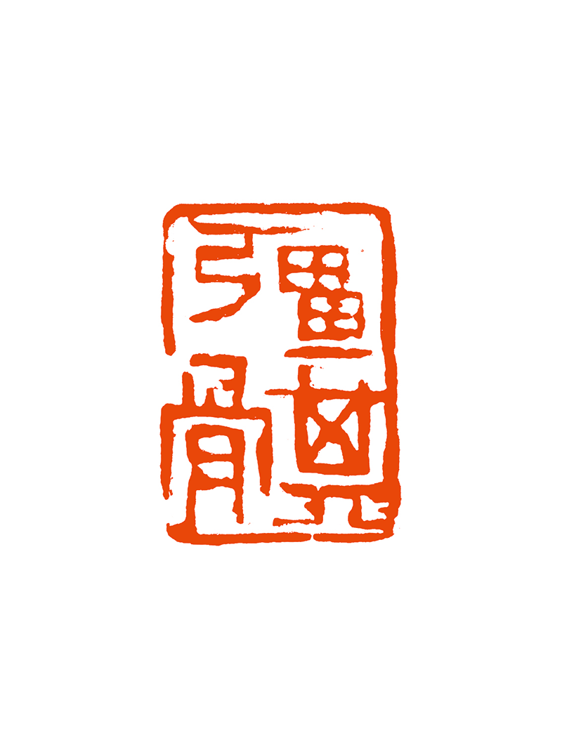 7张 宇  强其骨.png