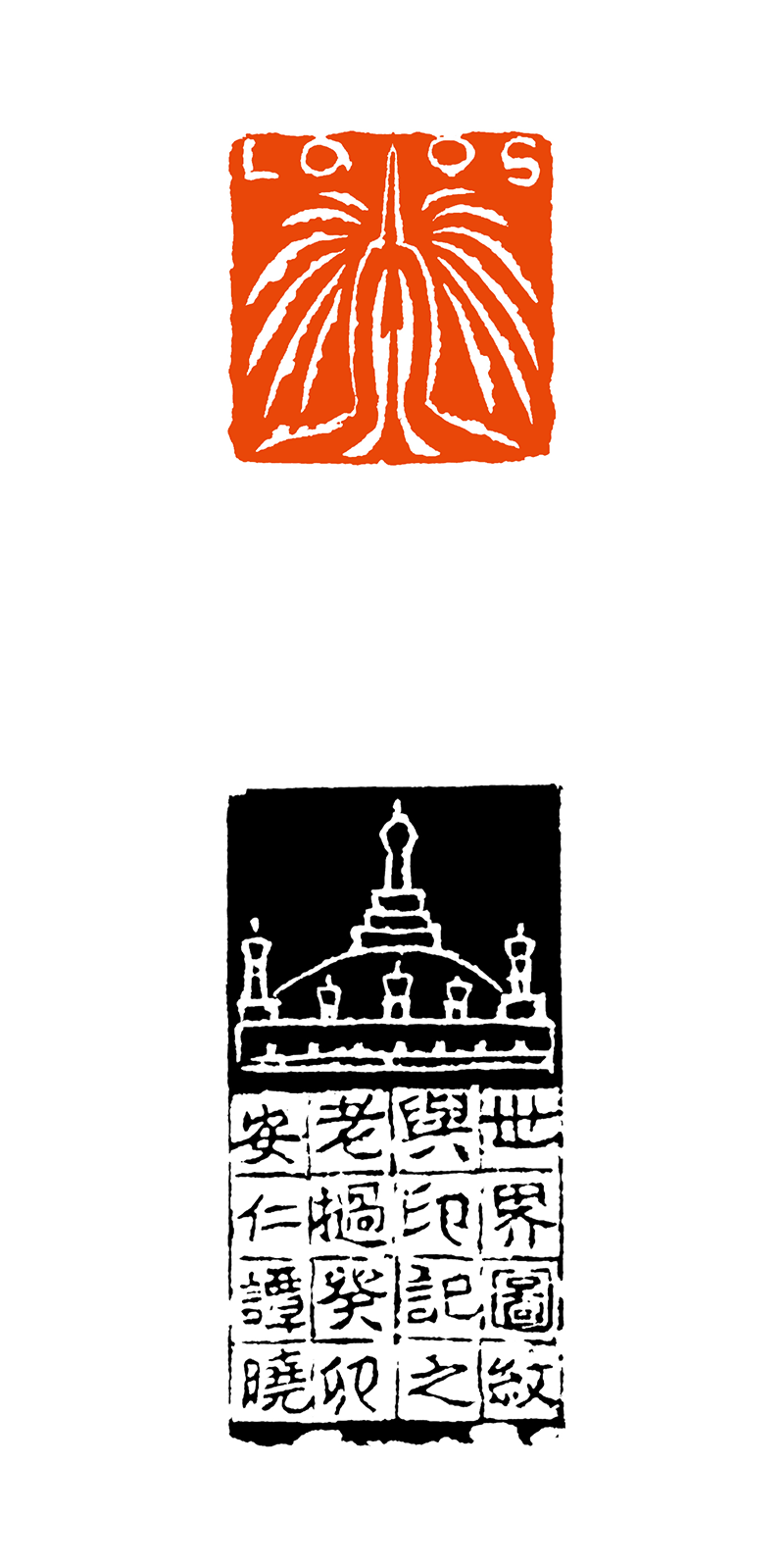 9谭 晓  LAOS（世界图纹印记之老挝癸卯安仁谭晓）.png