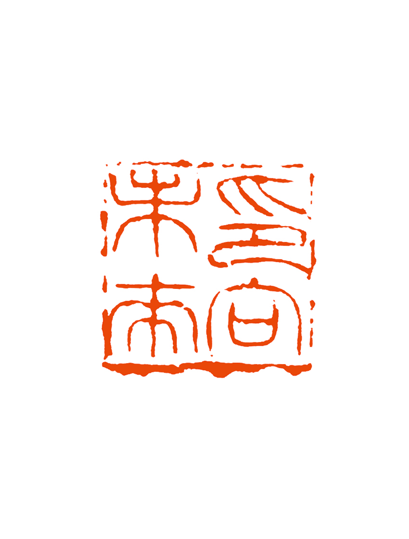 11谢友国  印向未来.png